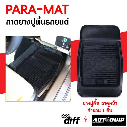 ถาดยางปูรถยนต์-paramat-พาราแมท-สำหรับรถยนต์และกระบะ-ทุกรุ่น-ทุกยี่ห้อ-ขนาดบรรจุ-1-ชิ้น