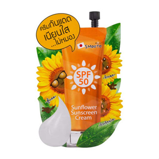 (1ซอง) Smooto Sunflower sunscreen Cream สมูทโตะ ซันฟาวเวอร์ ซันสกรีน ครีม 8กรัม