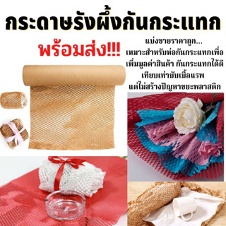 กระดาษรังผึ้งกันกระแทก กระดาษรังผึ้ง กระดาษรังผึ้งห่อของ ขนาด25x100cm 50x100cm แบ่งขายราคาถูก พร้อมส่งในไทย