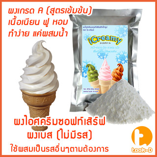 ผงไอศครีมซอฟท์เสิร์ฟ รสเบส (ไม่มีรสชาติ) 500ก.,1กก พร้อมสูตร สูตร 1(Softserve icecream,ผงไอศครีมซอฟเสริฟ,ผงไอติม)