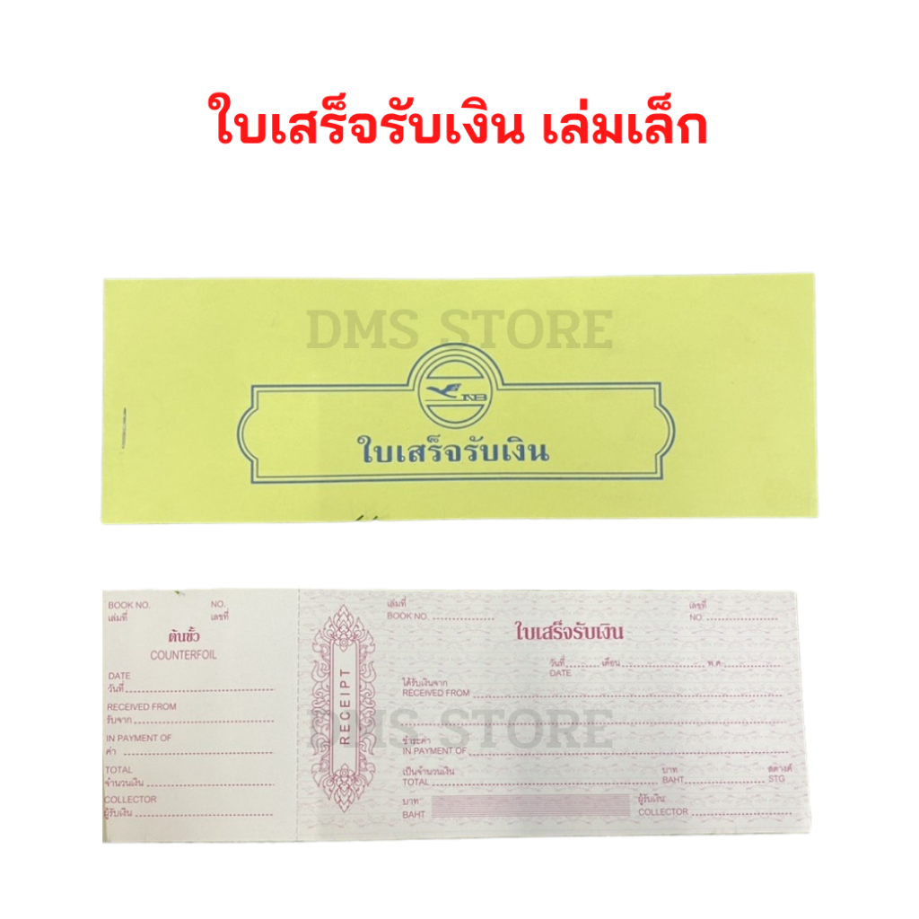 ใบเสร็จรับเงิน-ใบเสร็จรับเงินค่าเช่า-ยี่ห้อ-nb-โนเบิ้ล-เล่มเล็ก-ขนาด-7-6x19-ซม-บรรจุ-20-เล่ม-แพ็ค