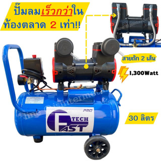 เฉพาะปั๊ม ปั๊มลมโรตารี่ ออยฟรี Fast Tech / RONIN ถัง 30L เต็ม!  / ปั้มลม รุ่นoil free 30ลิตร คุ้มที่สุด!!! รุ่นใหม่