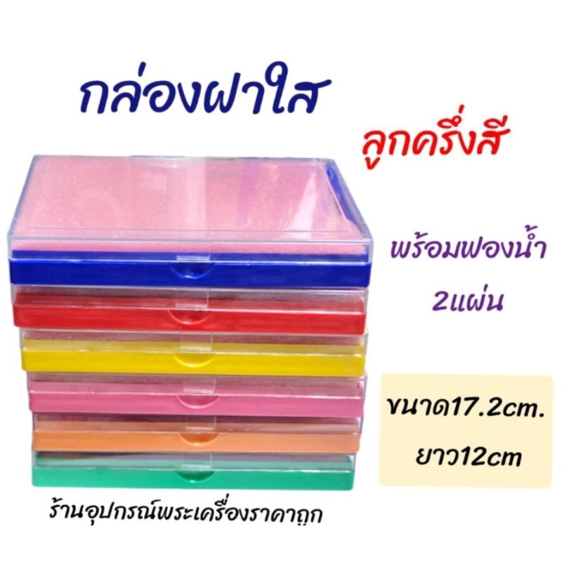 กล่องใส่พระ-กล่องใส่เครื่องประดับ-สีฝาใส-ราคาถูก-ลูกครึ่ง