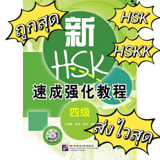 A Short Intensive Course of New HSK HSKK 新HSK速成强化教程 New HSK Sucheng Qianghua Jiaocheng