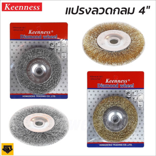 KEENNESS แปรงลวดจานกลม 4 นิ้ว ผลิตจากลวดธรรมชาติ ลวดไม่หลุดง่าย เพิ่มความแข็งแกร่งและเหนียว ลดการสึกกร่อน B