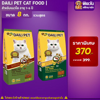 อาหารแมว Daili Pet 2 สูตร สำหรับแมวอายุ1 6ปี ขนาด 8 กก.