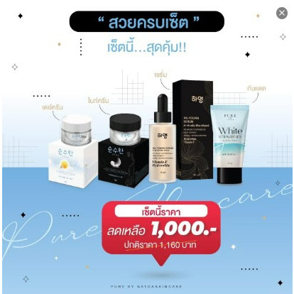 สวยครบเซ็ต-เซ็ตนี้คุ้มสุดๆ-เดย์ครีม-ครีมโสม-เซรั่ม-กันแดด-เซ็ตสุดคุ้ม-pure