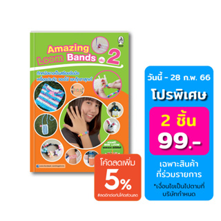 The Amazing Loom Bands เล่ม 2