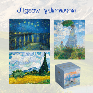 🧩พร้อมส่ง Jigsaw จิ๊กซอว์ ฝึกสมาธิ รูปภาพ Painting Classic เลือกลายได้