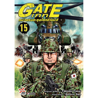 Gate หน่วยรบตะลุยต่างมิติ แยกเล่ม 1-15 ล่าสุดมือหนึ่ง เกท - หน่วยรบทะลุโลกต่างมิติ