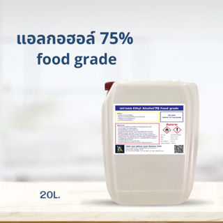 แอลกอฮอล์ 75% Ethyl Alcohol Food Grade 75% 20L. (จำกัด 1 ออเดอร์ต่อ1การสั่งซื้อ)