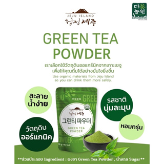 [500G] Green Tea Powder with sugar ผงชาเขียวผสมน้ำตาล ออแกร์นิค จากเกาะเชจู  เกาหลี รสชาตินุ่มละมุน หอมกรุ่นชาเขียว