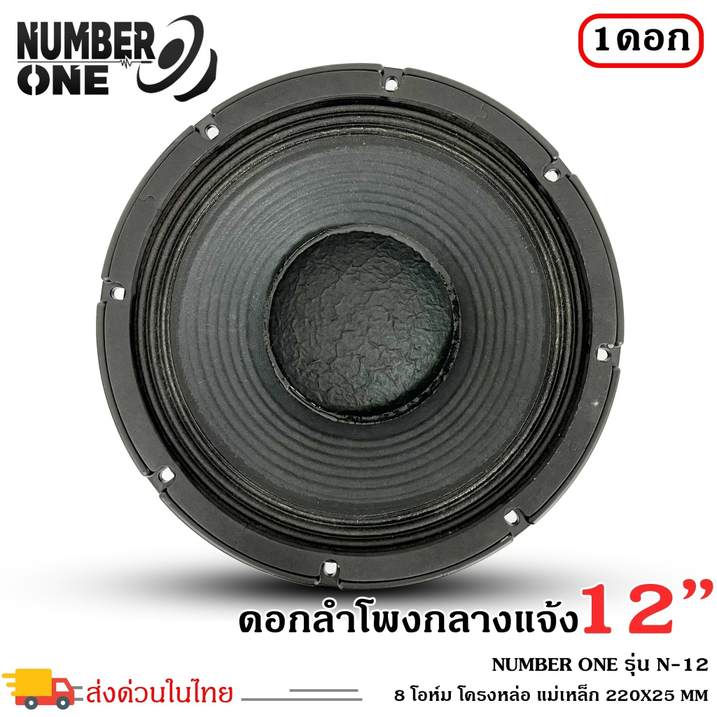 🔥ราคาส่ง🔥ดอกลำโพงพีเอ 12นิ้ว ยี่ห้อ NUMBER ONE รุ่น N-12 กำลังขับ 1000 ...