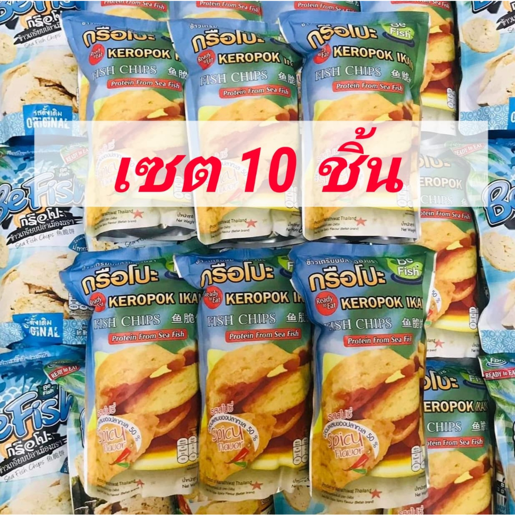 ( เซต 10 ชิ้น ) Befish ข้าวเกรียบเมืองนรา ข้าวเกรียบปลา กรือโป๊ะ be ...