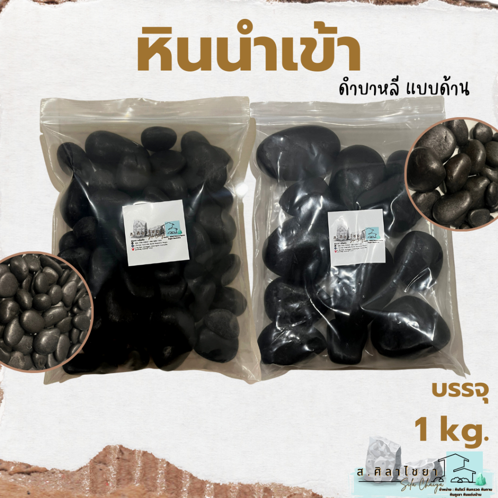 หินนำเข้า-ดำบาหลี-แบบด้านเบอร์-1-2-บรรจุ-1-kg-หินโรยกระถาง-หินโรยหน้ากระถาง-หินตกแต่งสวน-หินตกแต่งตู้ปลา