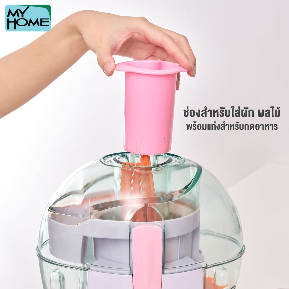 myhome-เครื่องปั่น-เครื่องสกัดน้ำผลไม้แยกกาก