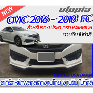 สเกิร์ตรถ CIVIC 2016-2018 FC สำหรับรุ่น 4 ประตู สเกิร์ตหน้าทรง WARRIOR  พลาสติกABS งาบดิบไม่ทำสี