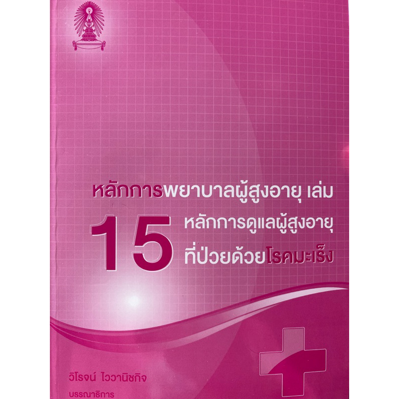 9786165864961-หลักการพยาบาลผู้สูงอายุ-เล่ม-15-หลักการดูแลผู้สูงอายุที่ป่วยด้วยโรคมะเร็ง