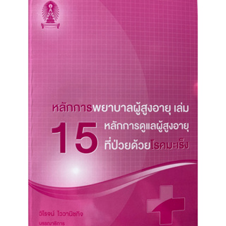 9786165864961 หลักการพยาบาลผู้สูงอายุ เล่ม 15 :หลักการดูแลผู้สูงอายุที่ป่วยด้วยโรคมะเร็ง