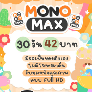 ราคาMonomax จอหาร จอส่วนตัว