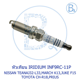 หัวเทียน IRIDIUM INF9RC-11P NISSAN TEANA J32-L33,MARCH,ALMERA,JUKE,X-TRAIL / TOYOTA ALTIS08-17,CHR,PRIUS