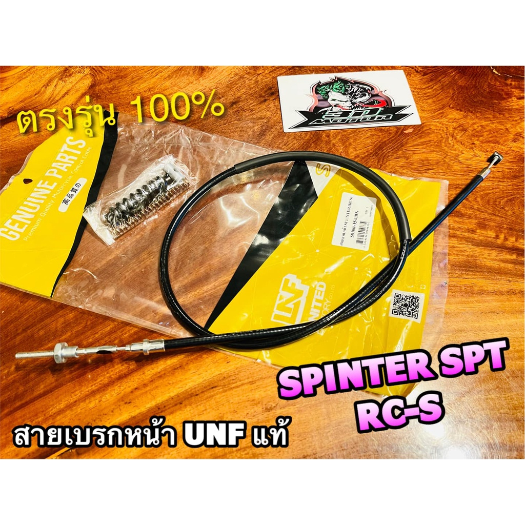 unf-สายเบรกหน้า-spt-spinter-สปิ้นเตอร์-unf-แท้