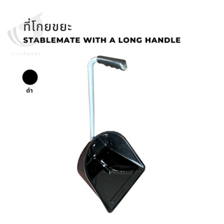 ที่โกยขยะ Stablemate with a long handle