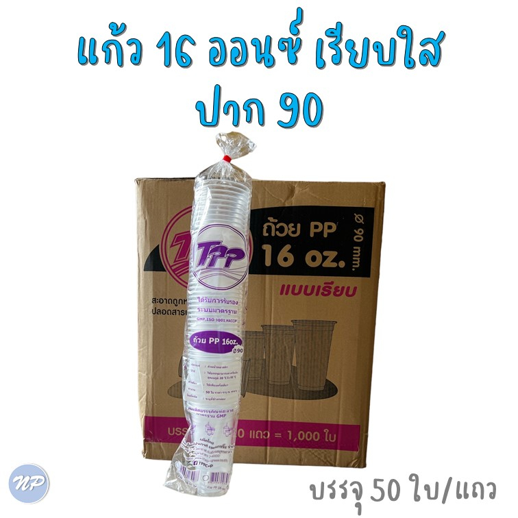 ยกลัง-แก้วพลาสติก-ขนาด-16-oz-ปาก-90-มม-ยี่ห้อ-tpp-20-แถว-ลัง