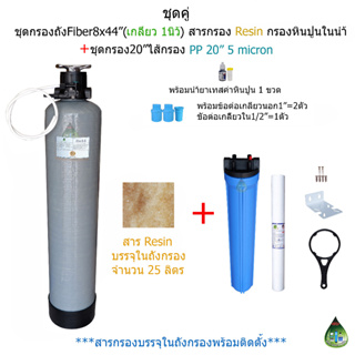 (Set.6)ถังกรอง Fiber 8x44"ชุดสารกรองResin+ชุดกรอง1ขั้นตอน 20"ไส้กรองPP20"5micron