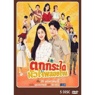 DVD ละครไทยเรื่อง ตกกระไดหัวใจพลอยโจน 5 แผ่น