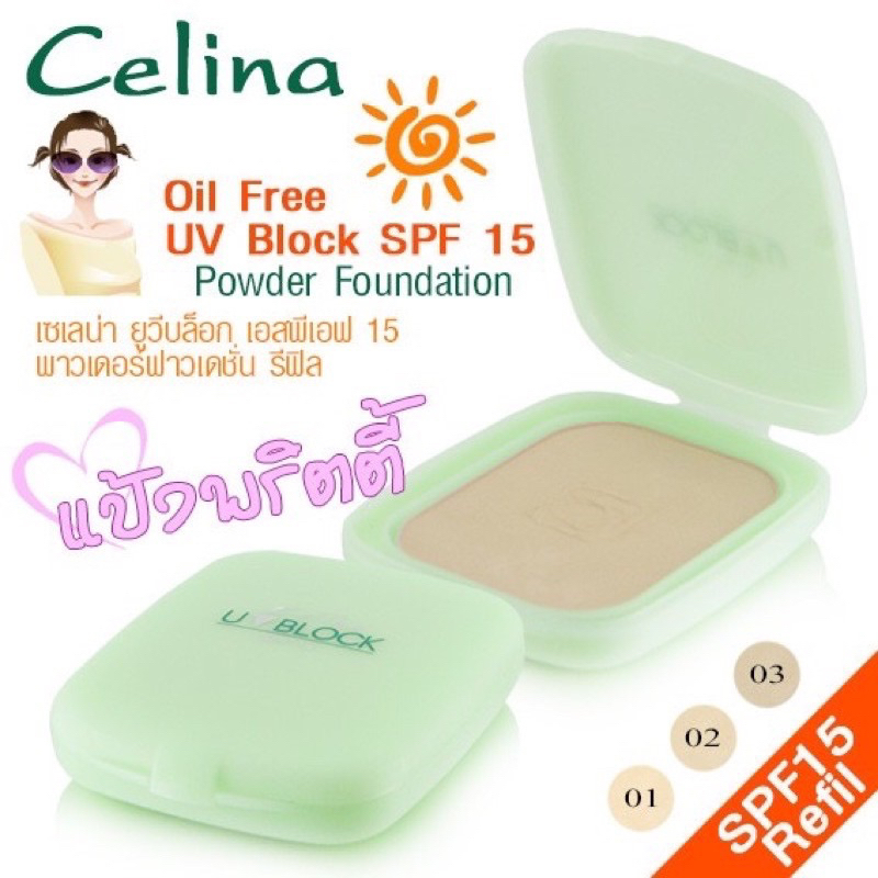 รีฟิลแป้ง-celina-oil-free-uv-block-spf-15-powder-foundation