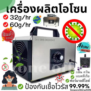 ภาพหน้าปกสินค้าเครื่องผลิตโอโซน Ozone ฆ่าเชื้อโรค ไวรัส ดับกลิ่น 32,200/60,000 มิลลิกรัม ความเข้มข้นสูงป้องกันถูมิแพ้ รับประกัน 12เดือน ที่เกี่ยวข้อง