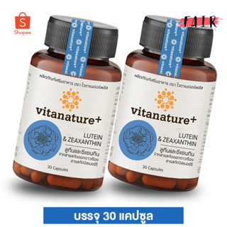 [2 กระปุก] VitaNature+ Lutein Zeaxanthin ไวตาเนเจอร์พลัส ลูทีน ซีแซนทิน [30 แคปซูล] สุขภาพดวงตา