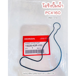 โอริงปั๊มน้ำ PCX160 / LEAD125 ปี2021-2022 แท้ศูนย์ Honda 🚚 เก็บเงินปลายทางได้ 🚚