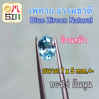 💎❤️ A293 7 x 5 mm. ไข่ 1 เม็ด ฟ้าอ่อน พลอย เพทาย Blue Zircon Natural อบร้อน ธรรมชาติแท้