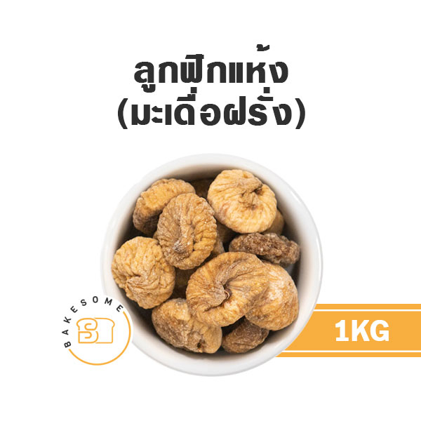 ลูกฟิกแห้ง-ลูกมะเดื่อแห้ง-dried-figs