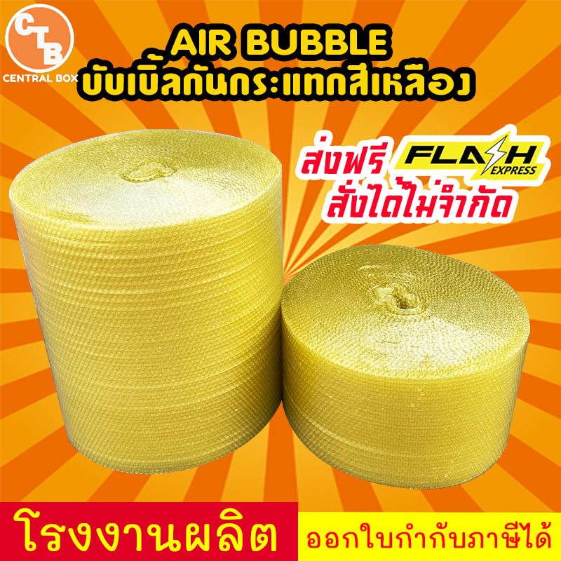 บับเบิ้ล-สีเหลือง-ยาว100m-ส่งฟรี-สั่งได้ไม่จำกัด