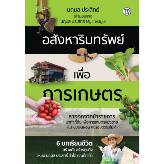 อสังหาริมทรัพย์เพื่อการเกษตร-นฤมล-ประสิทธิ์-หนังสือใหม่-เพชรประกาย