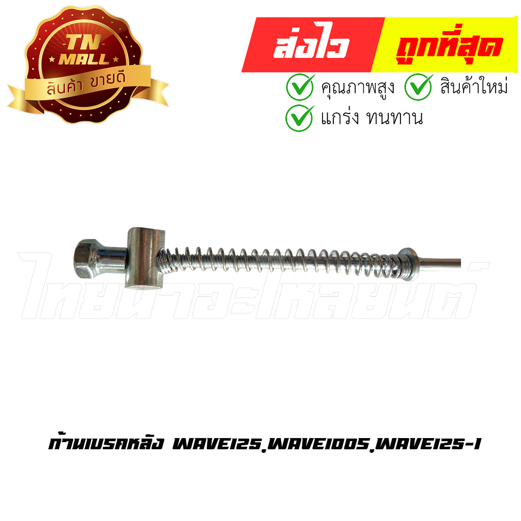 ก้านเบรคหลัง-สายเบรคหลัง-wave125-wave100s-wave125-i-2005-2010-ไฟเลี้ยวบังลม-ยี่ห้อ-boo-aj7-22