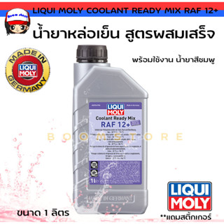 ส่งฟรี!! LIQUI MOLY น้ำยาหล่อเย็น น้ำยาหม้อน้ำ สูตรผสมเสร็จ Coolant Ready Mix RAF 12 + ขนาด 1 ลิตร (น้ำยาสีชมพู)