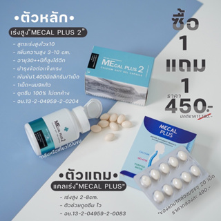 ภาพขนาดย่อของภาพหน้าปกสินค้าMecal Plus แคลเซียม เพิ่มความสูง 1 แถม 1 เลิกเตี้ยถาวร จากร้าน highcalcium.shop บน Shopee