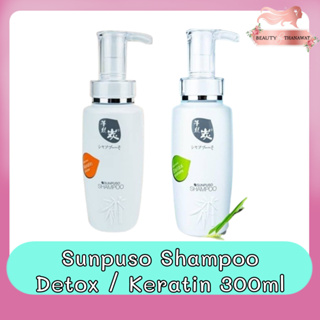 Sunpuso Shampoo Detox / Keratin 300ml.แชมพู ซันปุโซะ ดีท๊อกซ์/เคราติน 300มล