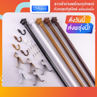 รางผ้าม่าน ราวผ้าม่าน  พร้อมอุปกรณ์ครบชุดหัวหลุยส์จูเนียร์NEW+ตะขอ ซื้อพร้อมผ้าราคาถูกมาก มีบริการเก็บเงินปลายทาง