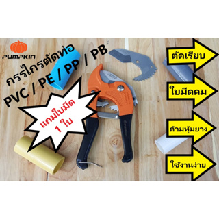 Pumpkin กรรไกรตัดท่อ PVC พัมคิน 8" ด้ามหุ้มยาง สำหรับตัดท่อพีวีซี พีอี ตัดเรียบ คม ใช้งานง่าย พกพาสะดวก