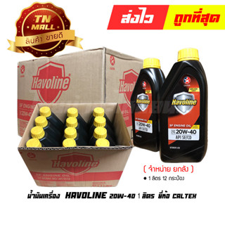 น้ำมันเครื่อง Havoline SF SAE20W-40 1ลิตร ยี่ห้อ CALTEX ( จำหน่ายยกลัง บรรจุ 12 กระป๋อง )