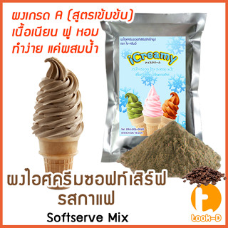 ผงไอศครีมซอฟท์เสิร์ฟ รสกาแฟ 500 ก.,1 กก พร้อมสูตร สูตร 1 (Softserve icecream,ผงไอศครีมซอฟเสริฟ,ผงไอติม,ผงไอศกรีม)