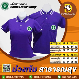 เสื้อโปโล ม่วงเข้ม ปักโลโก้สาธารณสุข