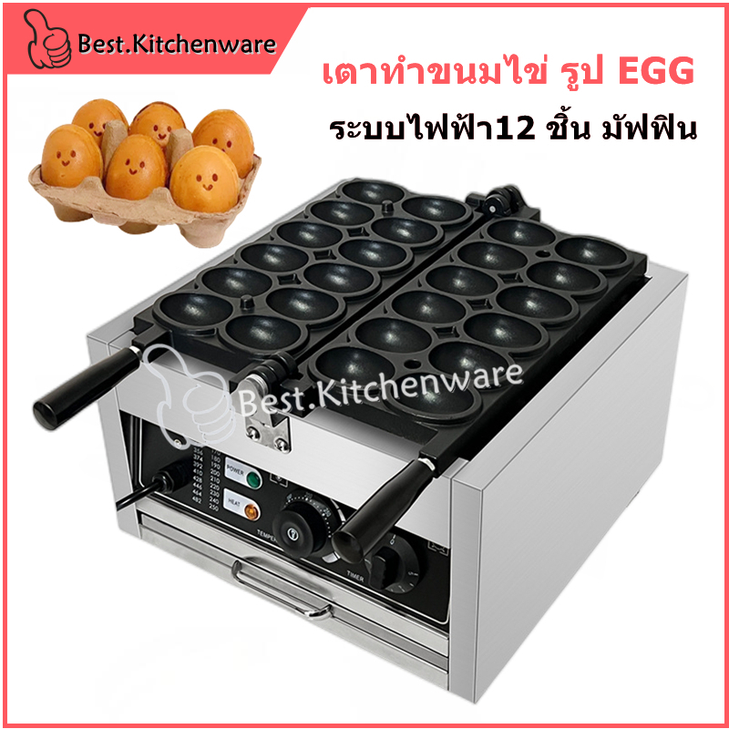 เตาทำขนมไข่-เครื่องทำวาฟเฟิลไข่-เตาทำขนมไข่-รูป-egg-12-ชิ้น