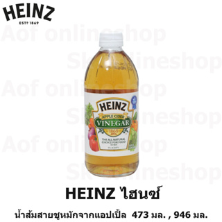 Heinz Vinegar ไฮนซ์ น้ำส้มสายชูหมักจากแอปเปิ้ล 473 มล. , 946 มล.