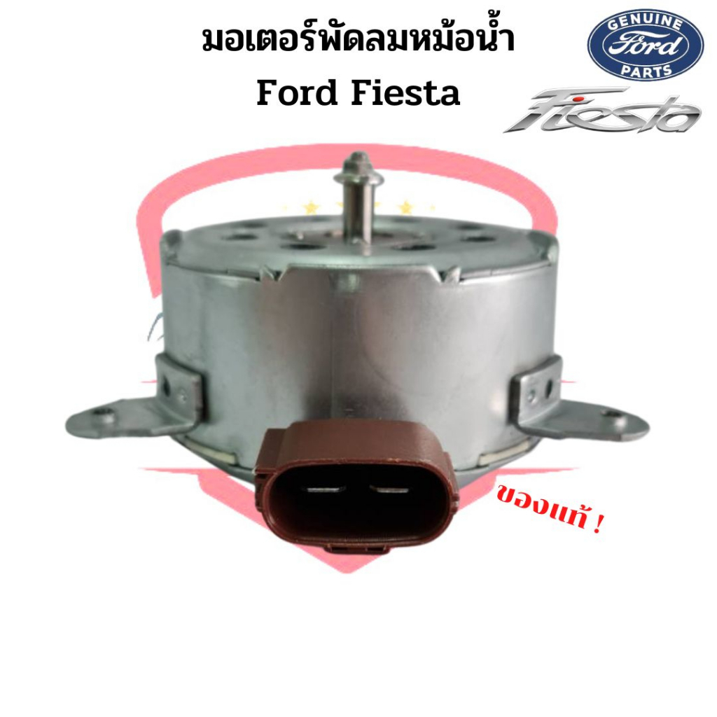 มอเตอร์พัดลมหม้อน้ำ-แท้-ford-fiesta-มอเตอร์พัดลม-เฟียสต้า-มอเตอร์พัดลมแอร์-พัดลมหม้อน้ำ